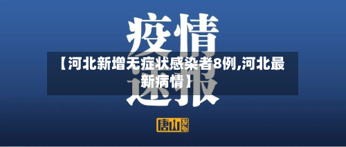 【河北新增无症状感染者8例,河北最新病情】-第2张图片