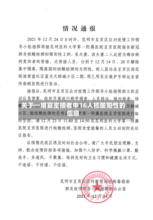 关于一婚宴密接者中16人核酸阳性的信息-第2张图片