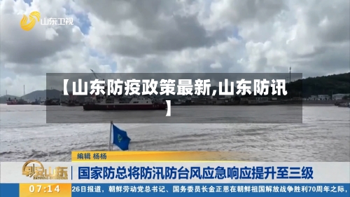 【山东防疫政策最新,山东防讯】-第3张图片