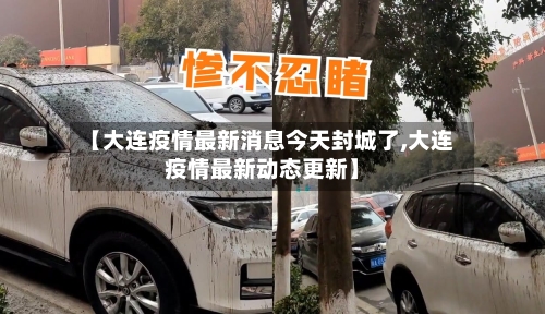 【大连疫情最新消息今天封城了,大连疫情最新动态更新】-第2张图片