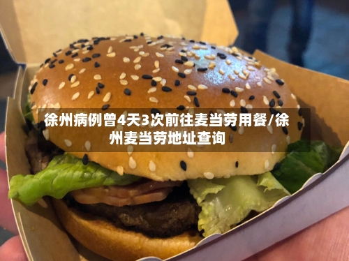 徐州病例曾4天3次前往麦当劳用餐/徐州麦当劳地址查询