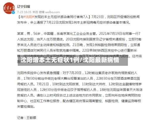 沈阳增本土无症状1例/沈阳最新病情