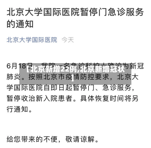 【北京新增22例,北京新增冠状】-第3张图片