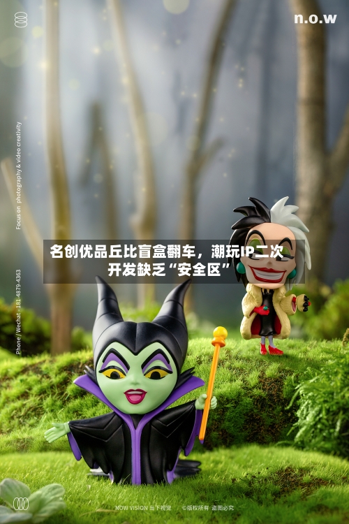 名创优品丘比盲盒翻车，潮玩IP二次开发缺乏“安全区”