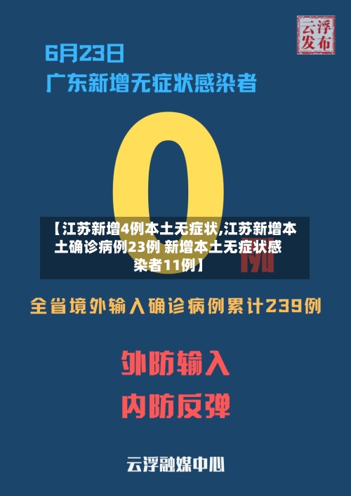 【江苏新增4例本土无症状,江苏新增本土确诊病例23例 新增本土无症状感染者11例】