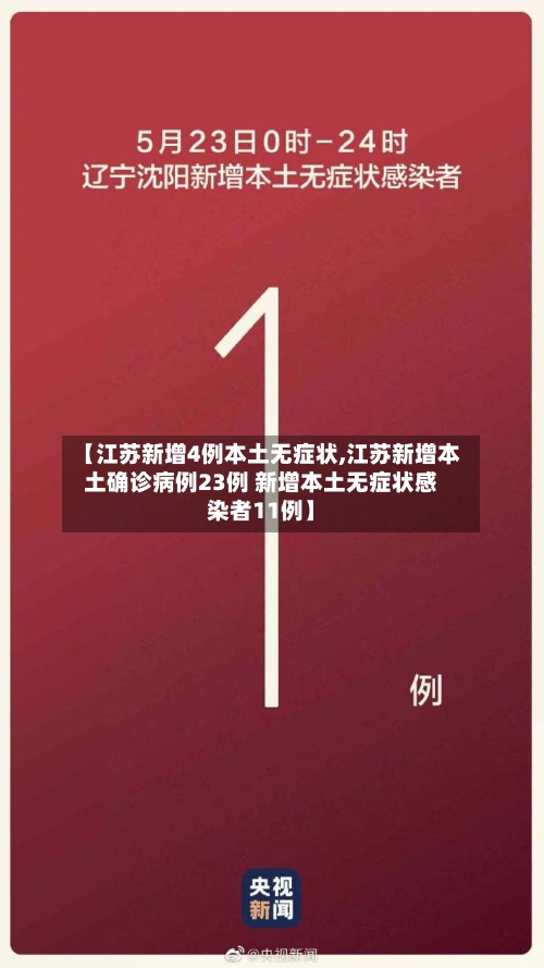 【江苏新增4例本土无症状,江苏新增本土确诊病例23例 新增本土无症状感染者11例】-第2张图片