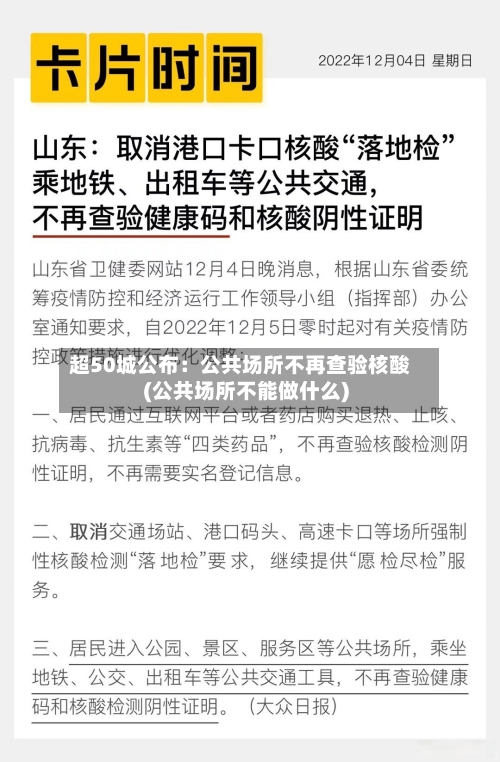 超50城公布：公共场所不再查验核酸(公共场所不能做什么)
