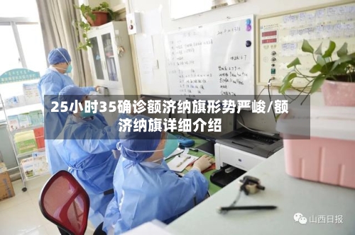 25小时35确诊额济纳旗形势严峻/额济纳旗详细介绍-第2张图片