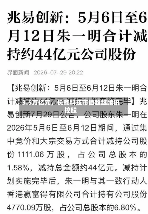 3.5万亿元，长鑫科技市值超越腾讯控股-第2张图片