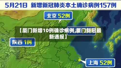 【厦门新增10例确诊病例,厦门新冠最新通报】