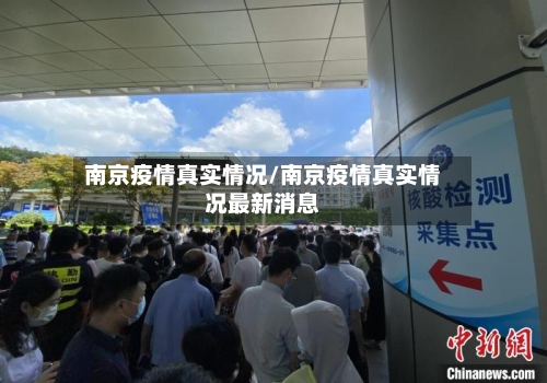 南京疫情真实情况/南京疫情真实情况最新消息