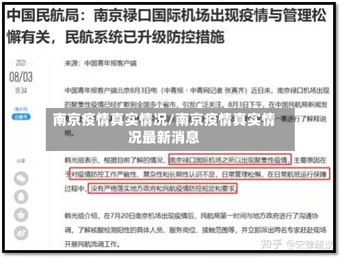 南京疫情真实情况/南京疫情真实情况最新消息-第2张图片