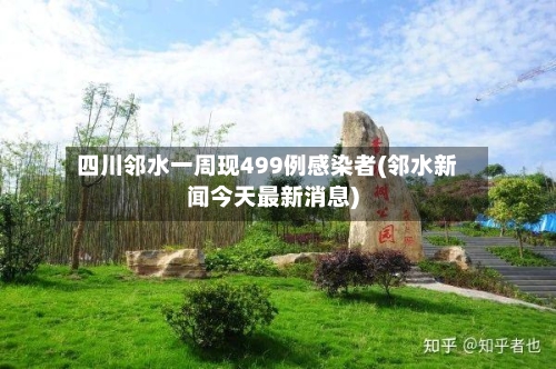 四川邻水一周现499例感染者(邻水新闻今天最新消息)