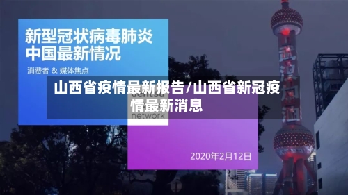 山西省疫情最新报告/山西省新冠疫情最新消息