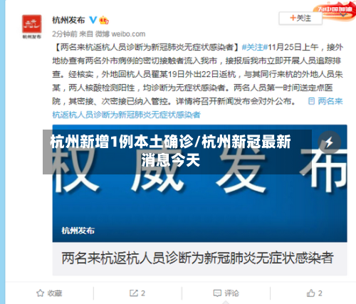 杭州新增1例本土确诊/杭州新冠最新消息今天-第2张图片
