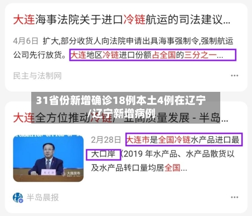 31省份新增确诊18例本土4例在辽宁/辽宁新增病例-第2张图片