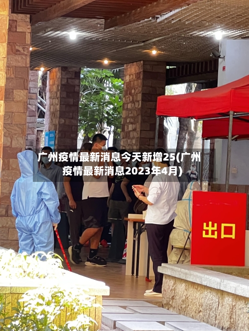 广州疫情最新消息今天新增25(广州疫情最新消息2023年4月)-第2张图片