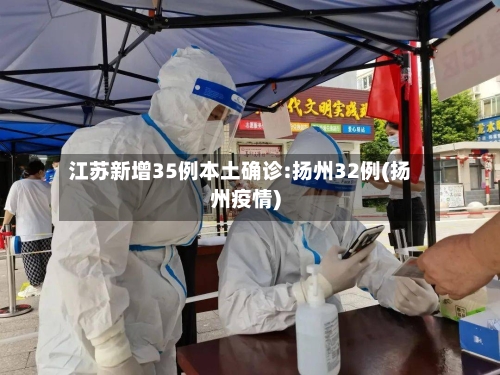 江苏新增35例本土确诊:扬州32例(扬州疫情)-第2张图片