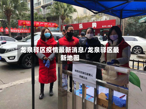龙泉驿区疫情最新消息/龙泉驿区最新地图