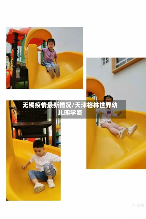 无锡疫情最新情况/天津格林世界幼儿园学费