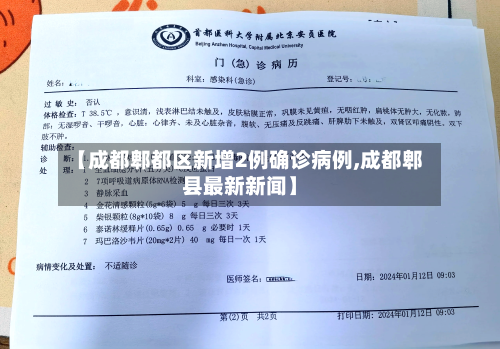 【成都郫都区新增2例确诊病例,成都郫县最新新闻】-第2张图片