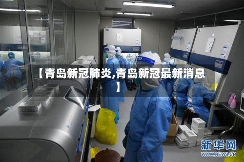 【青岛新冠肺炎,青岛新冠最新消息】