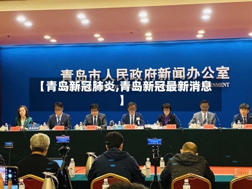 【青岛新冠肺炎,青岛新冠最新消息】-第2张图片