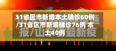 31省区市新增本土确诊60例/31省区市新增确诊76例 本土40例-第2张图片