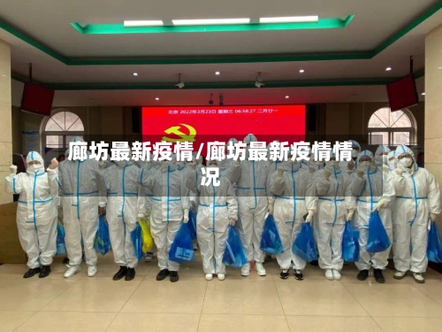 廊坊最新疫情/廊坊最新疫情情况-第2张图片