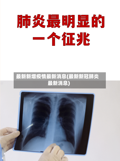 最新新增疫情最新消息(最新新冠肺炎最新消息)-第3张图片