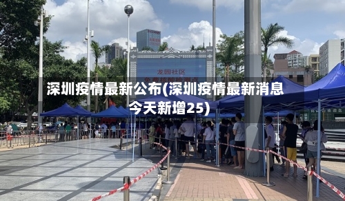 深圳疫情最新公布(深圳疫情最新消息今天新增25)-第3张图片
