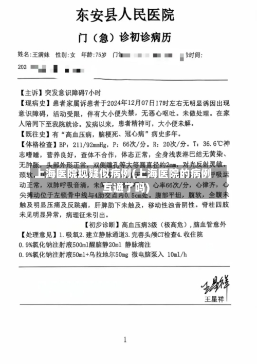 上海医院现疑似病例(上海医院的病例互通了吗)
