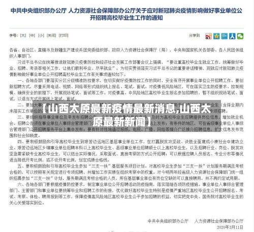 【山西太原最新疫情最新消息,山西太原最新新闻】-第2张图片