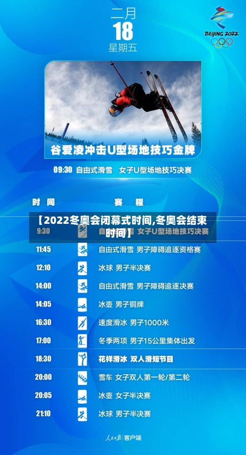 【2022冬奥会闭幕式时间,冬奥会结束时间】
