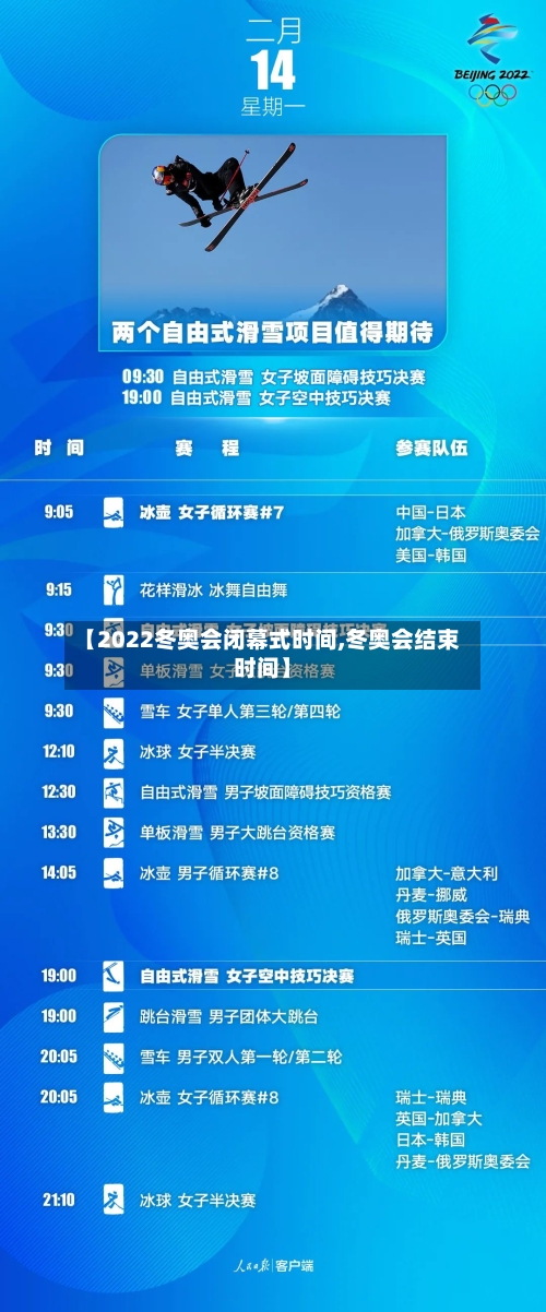 【2022冬奥会闭幕式时间,冬奥会结束时间】-第2张图片