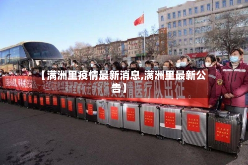 【满洲里疫情最新消息,满洲里最新公告】