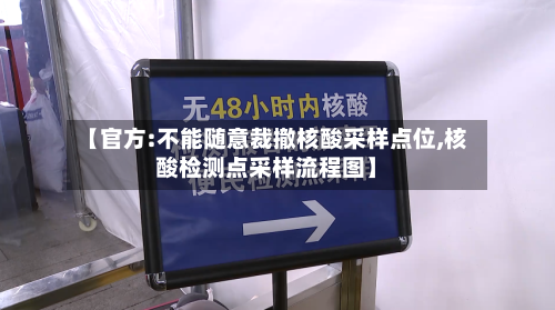 【官方:不能随意裁撤核酸采样点位,核酸检测点采样流程图】