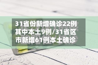 31省份新增确诊22例其中本土9例/31省区市新增61例本土确诊
