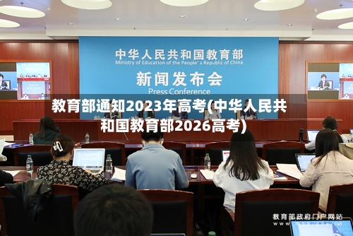 教育部通知2023年高考(中华人民共和国教育部2026高考)