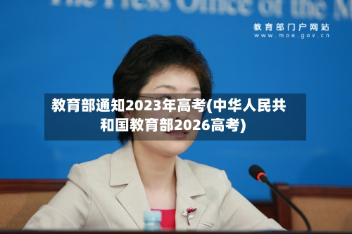 教育部通知2023年高考(中华人民共和国教育部2026高考)-第2张图片