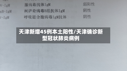 天津新增45例本土阳性/天津确诊新型冠状肺炎病例-第2张图片