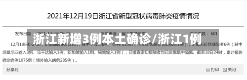 浙江新增3例本土确诊/浙江1例-第2张图片