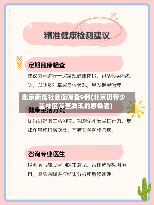 北京新增社会面筛查9例(北京仍存少量社区筛查发现的感染者)