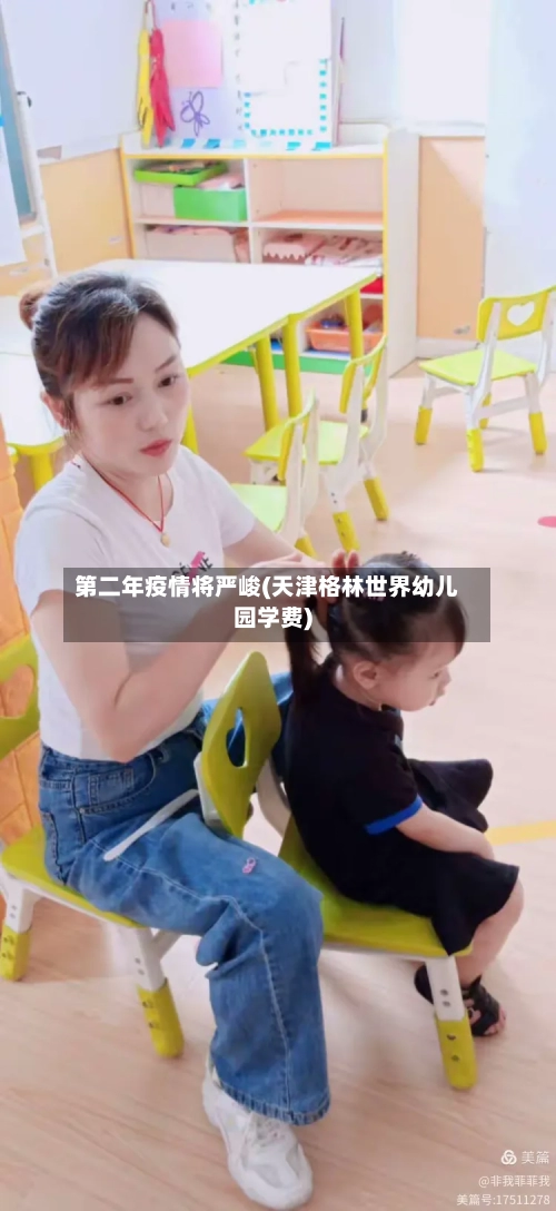 第二年疫情将严峻(天津格林世界幼儿园学费)-第2张图片