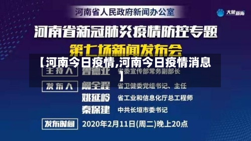 【河南今日疫情,河南今日疫情消息】-第2张图片