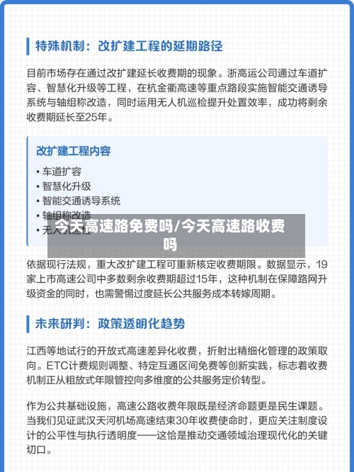 今天高速路免费吗/今天高速路收费吗-第3张图片