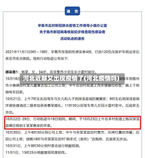 河北近期又出现疫情了(河北疫情吗)