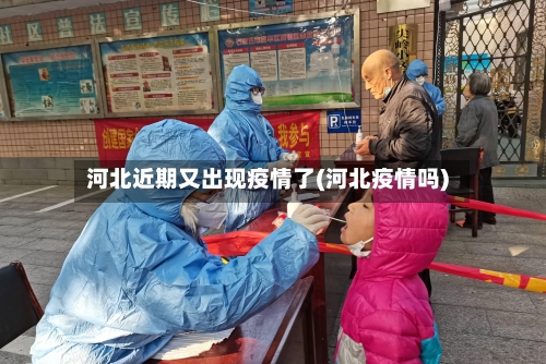 河北近期又出现疫情了(河北疫情吗)-第2张图片