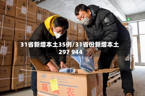 31省新增本土35例/31省份新增本土297 944-第2张图片