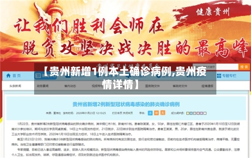 【贵州新增1例本土确诊病例,贵州疫情详情】-第2张图片